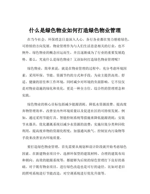 什么是绿色物业如何打造绿色物业管理