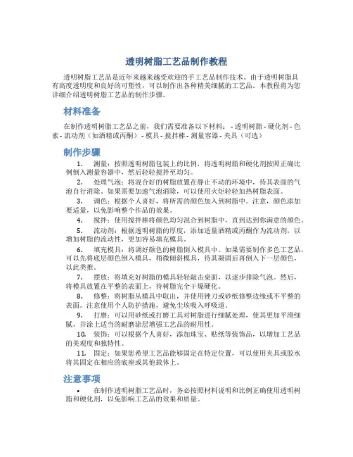透明树脂工艺品制作教程
