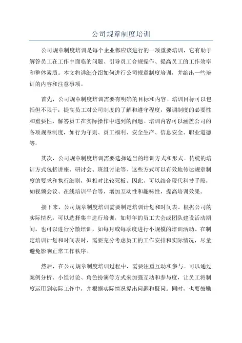公司规章制度培训