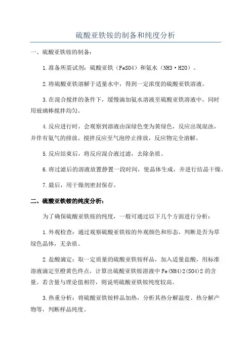 硫酸亚铁铵的制备和纯度分析