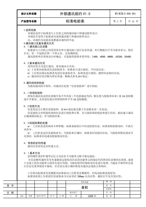 电能表外部通讯规约