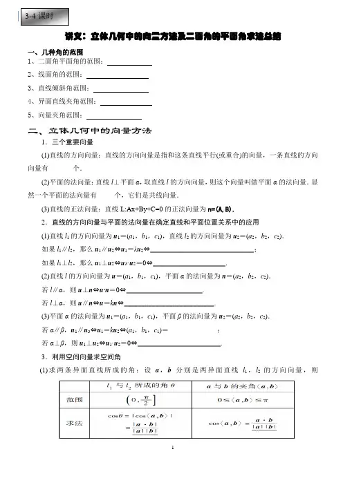 立体几何中的向量方法及二面角的平面角求法总结