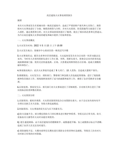 高层建筑火灾事故调查报告