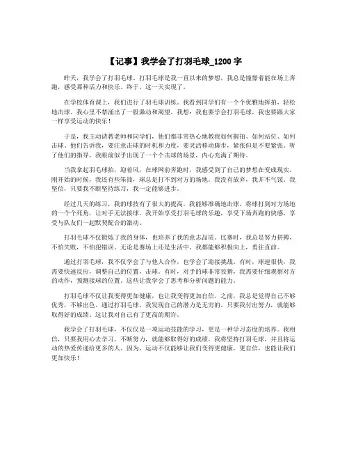 【记事】我学会了打羽毛球_1200字