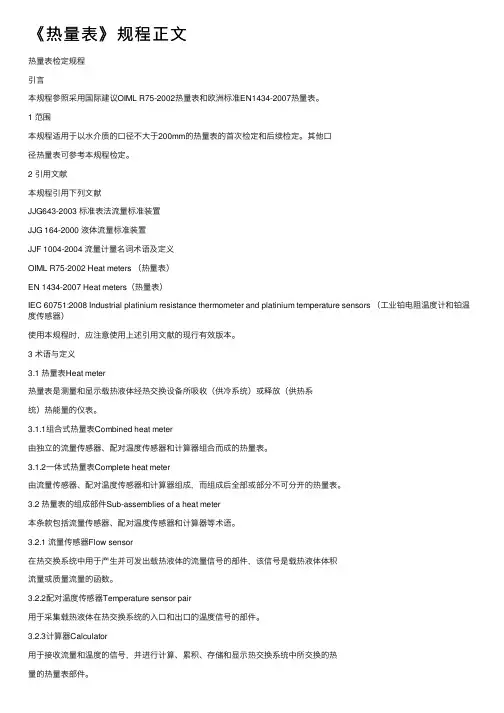 《热量表》规程正文