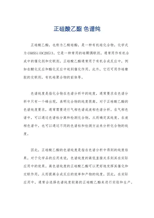 正硅酸乙酯 色谱纯