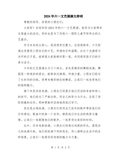 2024年六一文艺展演主持词