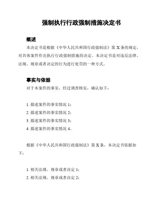 强制执行行政强制措施决定书