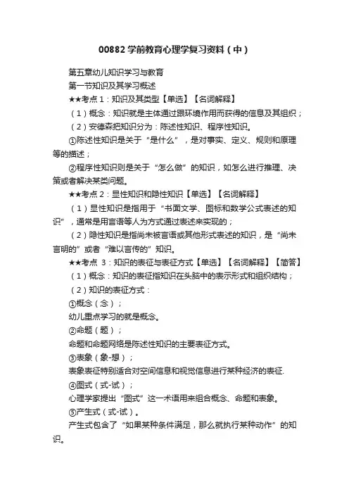 00882学前教育心理学复习资料（中）