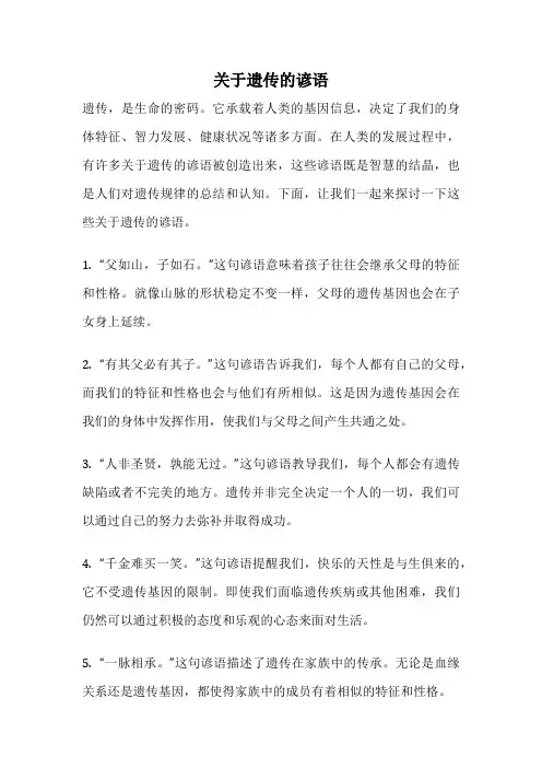 关于遗传的谚语