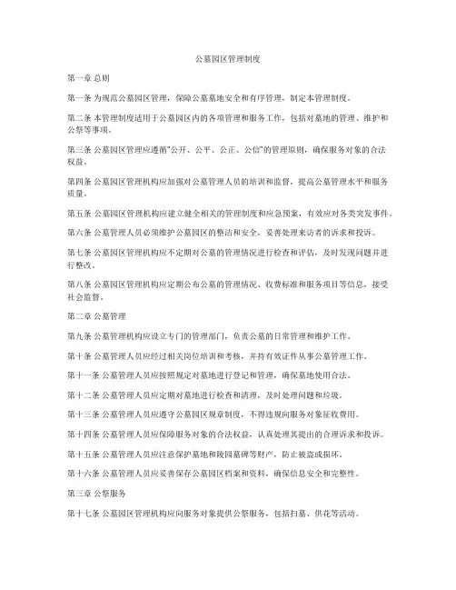 公墓园区管理制度