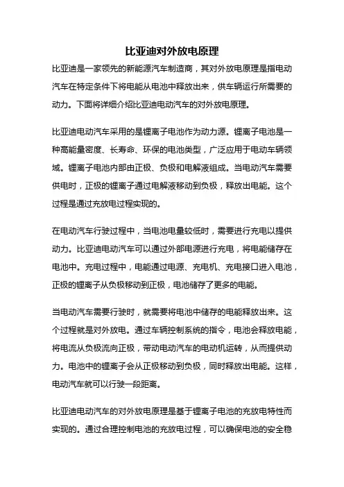 比亚迪对外放电原理