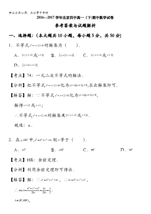 北京市第四中学2016-2017学年高一下学期期中考试数学试题含解析