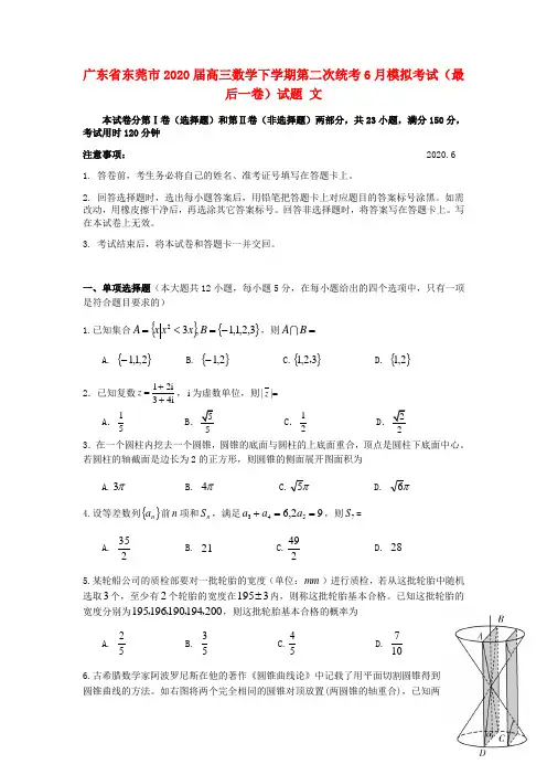 广东省东莞市2020届高三数学下学期第二次统考6月模拟考试(最后一卷)试题 文