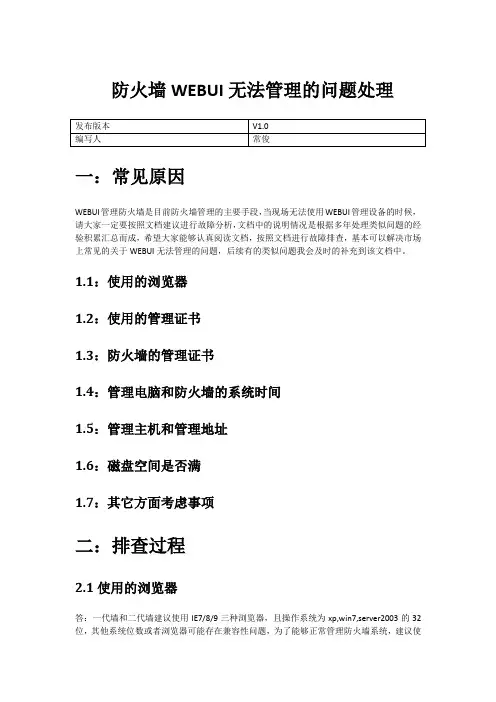 网神SecSIS-3600安全防火墙WEBUI无法管理处理方法