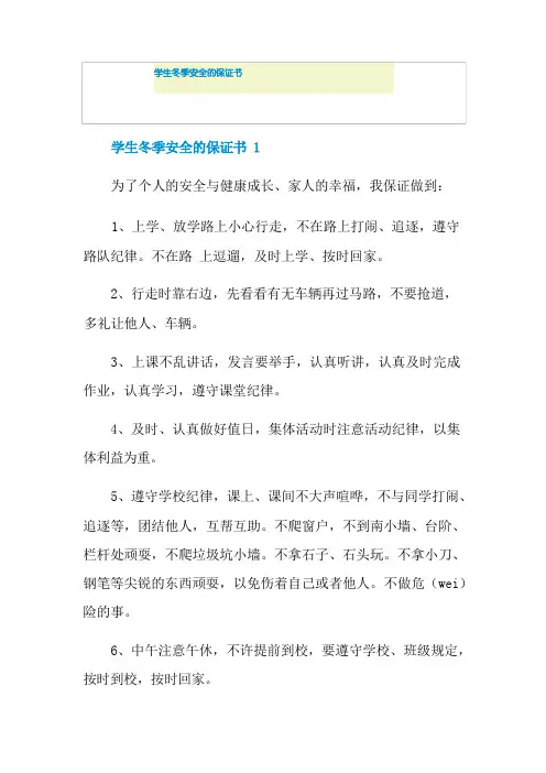 学生冬季安全的保证书