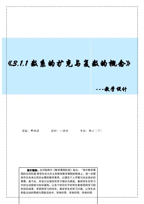 高中数学3.1.1数系的扩充与复数的概念教学设计