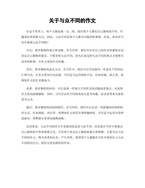 关于与众不同的作文