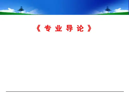 国贸《专业导论》国际经济与贸易专业介绍及发展前景讲义资料