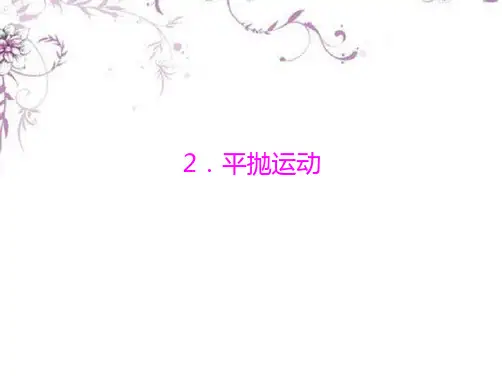 高中物理 第五章 2.平抛运动课件 新人教版必修2