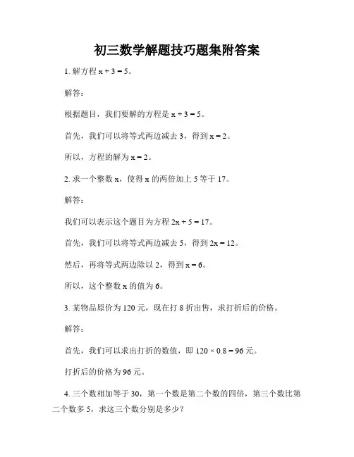 初三数学解题技巧题集附答案