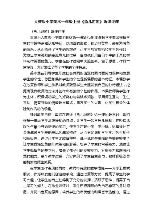 人教版小学美术一年级上册《鱼儿游游》听课评课