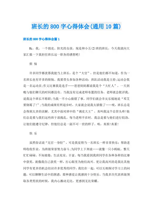 班长的800字心得体会(通用10篇)