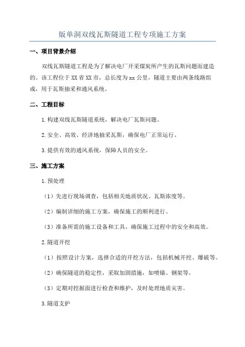 版单洞双线瓦斯隧道工程专项施工方案