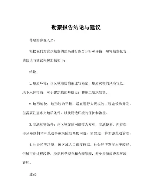 勘察报告结论与建议