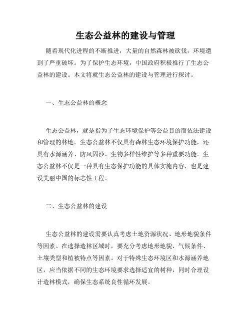 生态公益林的建设与管理