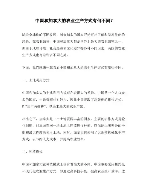 中国和加拿大的农业生产方式有何不同？