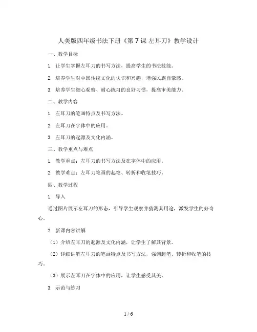 人美版四年级书法下册《第7课 左耳刀》教学设计