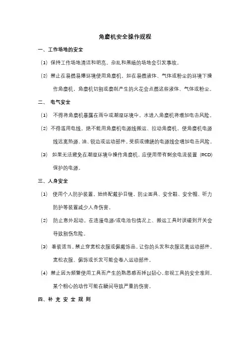角磨机安全操作规程