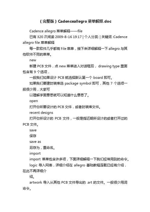 （完整版）Cadenceallegro菜单解释.doc