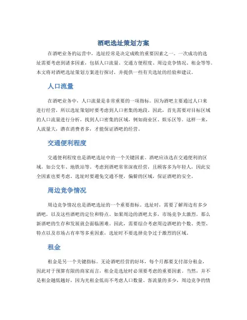 酒吧选址策划方案