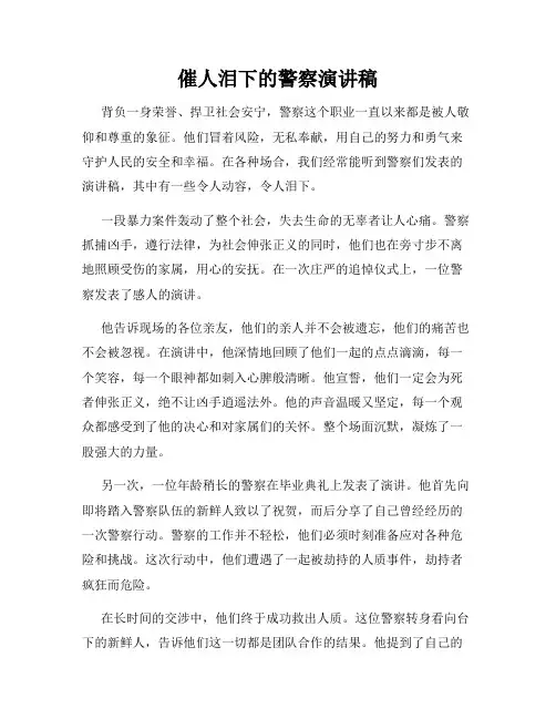 催人泪下的警察演讲稿