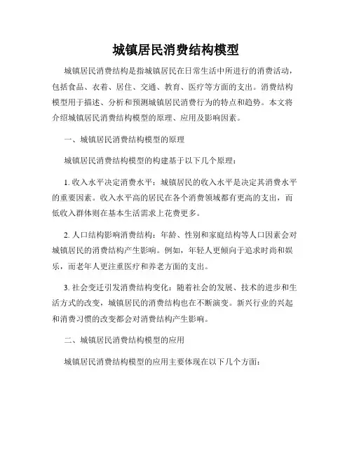 城镇居民消费结构模型