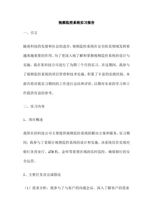 视频监控系统实习报告