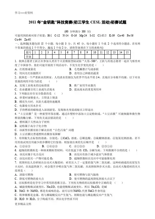 最新“金钥匙”科技竞赛(初三学生CESL活动)初赛试题