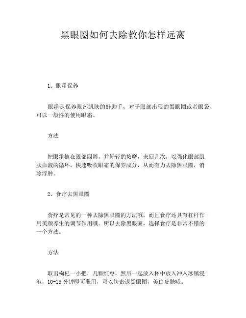 黑眼圈如何去除教你怎样远离