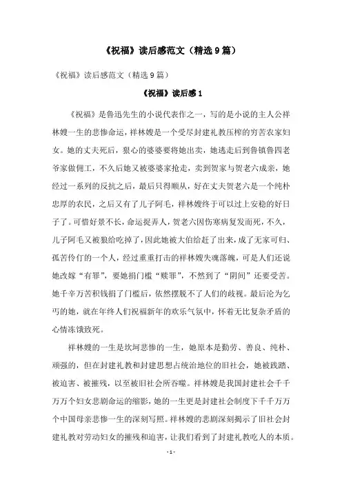 《祝福》读后感范文(精选9篇)