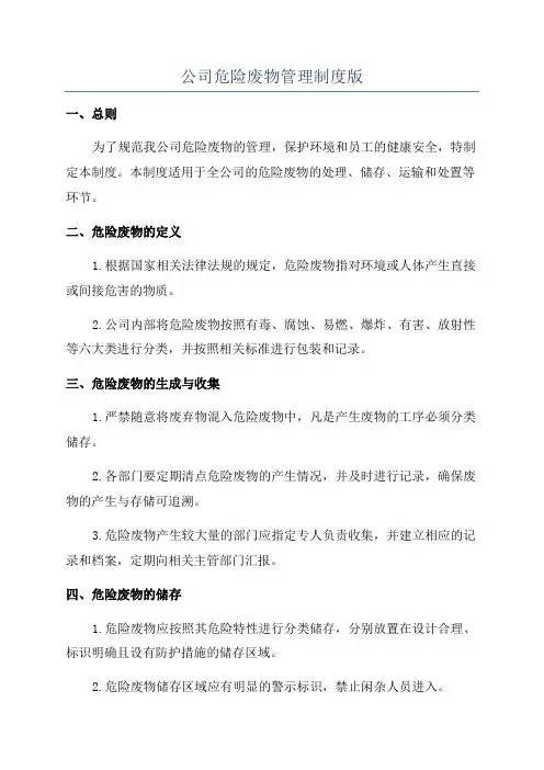 公司危险废物管理制度版