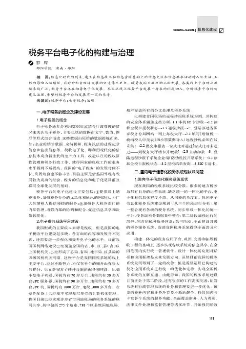 税务平台电子化的构建与治理