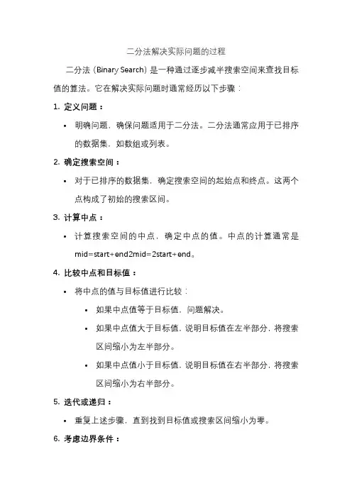 二分法解决实际问题的过程