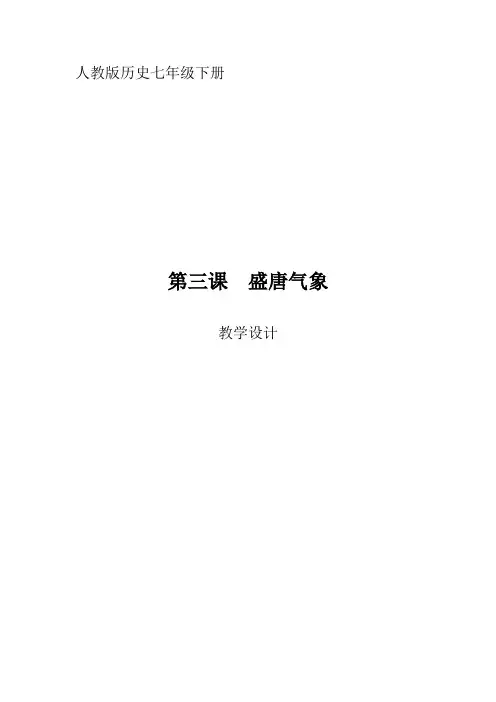 人教部编版七年级历史下册第一单元第3课盛唐气象 》教案设计