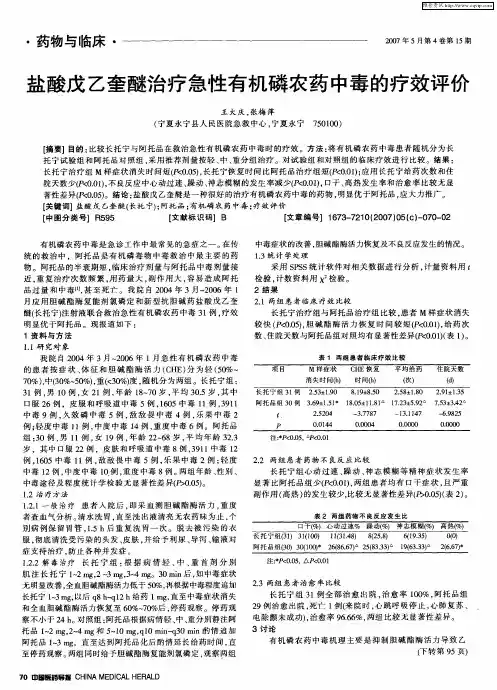盐酸戊乙奎醚治疗急性有机磷农药中毒的疗效评价