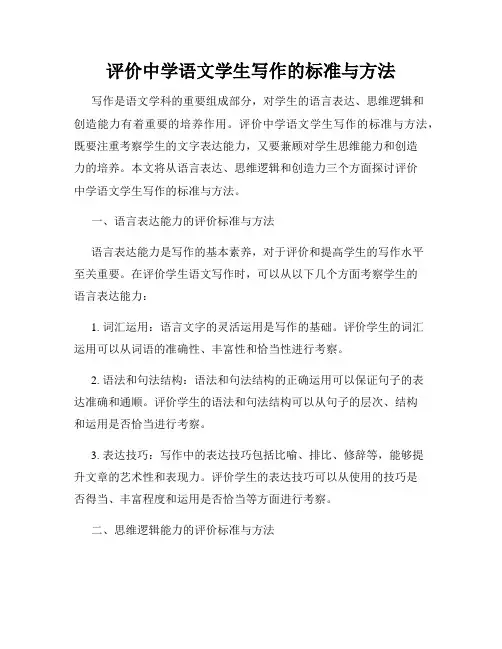 评价中学语文学生写作的标准与方法