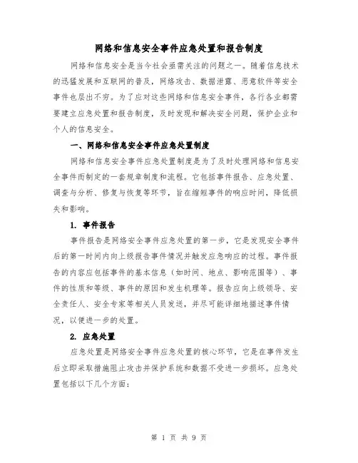 网络和信息安全事件应急处置和报告制度(4篇)