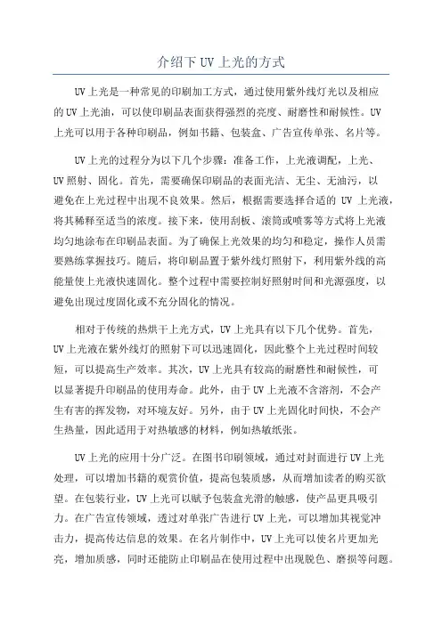 介绍下UV上光的方式