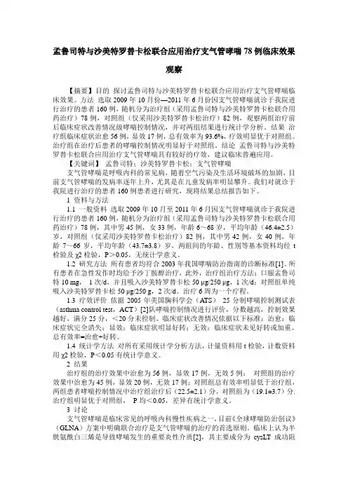 孟鲁司特与沙美特罗替卡松联合应用治疗支气管哮喘78例临床效果观察